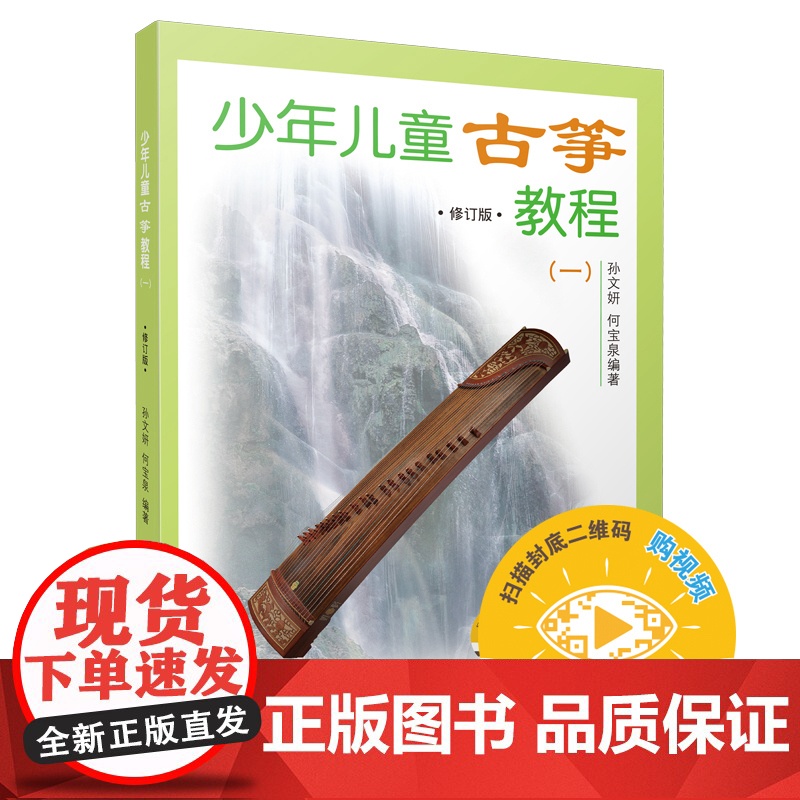 少年儿童古筝教程 (一)修订版 扫码可选购视频 孙文妍 何宝泉编 民族乐器 古筝入门 初级高清大图