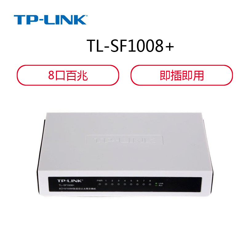 TP-LINK8口交换机TL-SF1008+