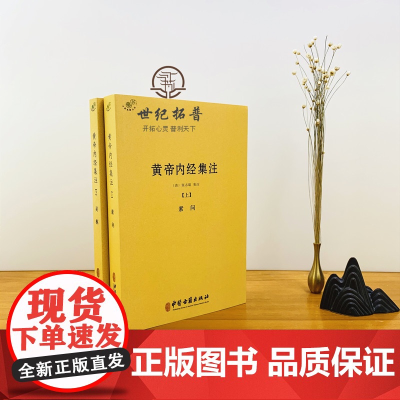 正版 黄帝内经集注(上下册)张志聪/五运六气天文历法基础知识黄帝内经太素问详注直讲全集类经中医天体轨道运行论书籍高清大图