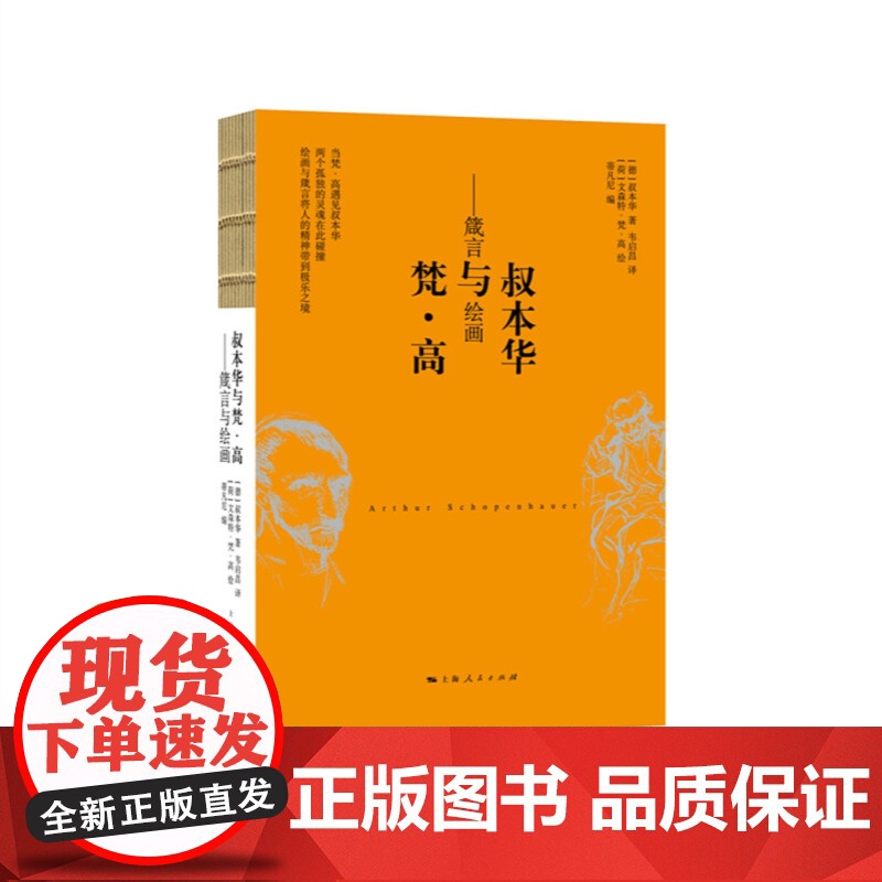 叔本华与梵高:箴言与绘画 人生的智慧选编箴言哲学经典韦启昌译本上海人民出版社凡高插图高清大图