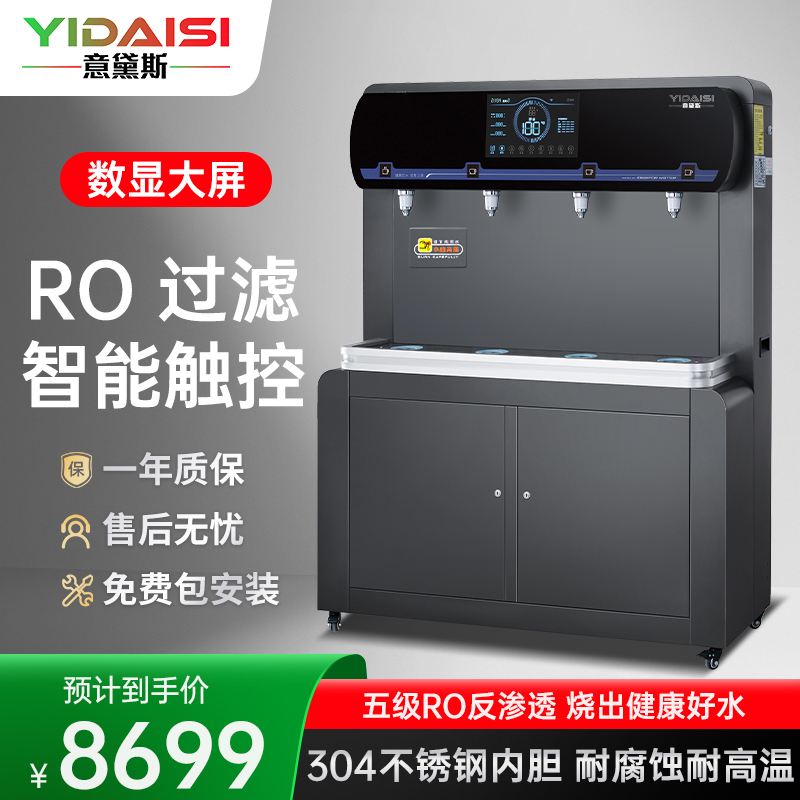 意黛斯(YIDAISI)商用直饮机立式开水器 净水器 黑色 YDSZY-4FRO 两开一净一温35L