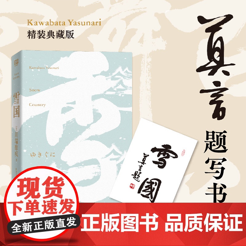 雪国(莫言题字!诺贝尔文学奖获得者、日本文学大师川端康成逝世50 川端康成 北京联合出版有限公司 正版书籍高清大图