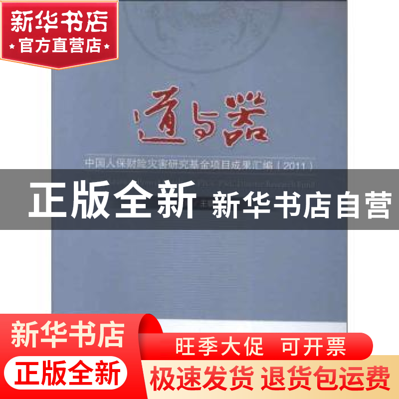 正版 道与器:2011 王银成主编 中国经济出版社 9787513619936 书高清大图