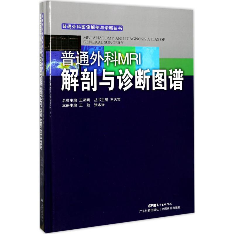 醉染图书普通外科MRI解剖与诊断图谱9787535967190