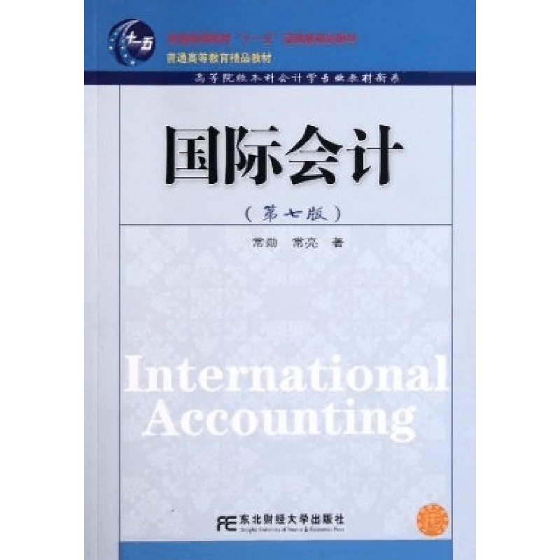 正版新书]国际会计 第7版常勋9787565406140图片