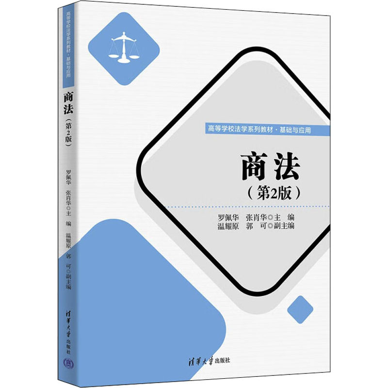 醉染图书商法(第2版)9787302607069高清大图