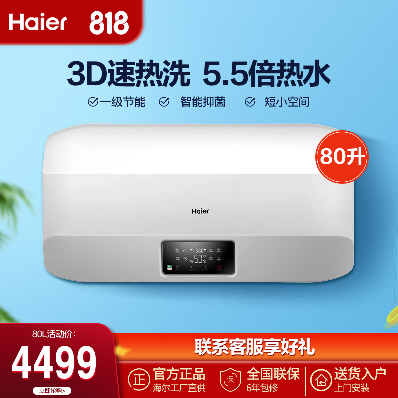 haier/海尔es80h-plus5a 80升电热水器家用3d速热3000瓦大功率 一级