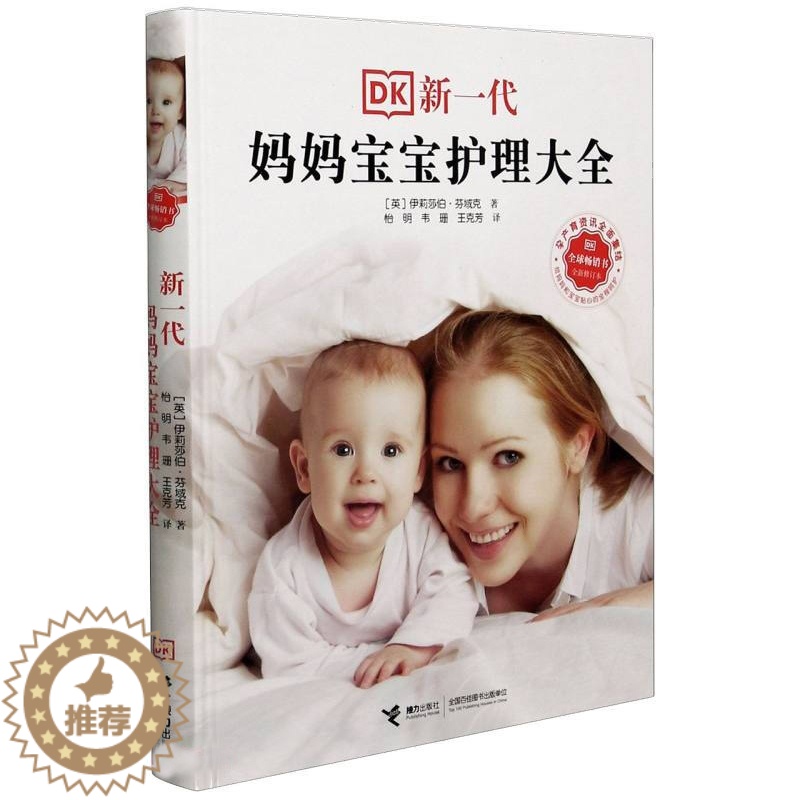 [醉染正版]DK新一代妈妈宝宝护理大全 新修订版 0-3岁婴幼儿育儿宝典孕产育儿科普百科健康护理书籍高清大图