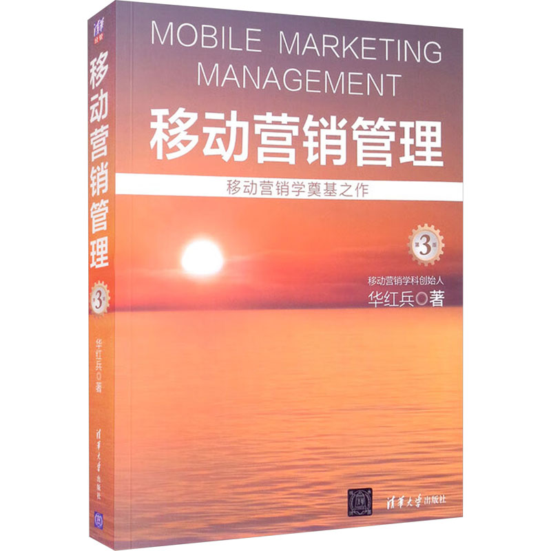 [M]移动营销管理 第3版-9787302543848高清大图