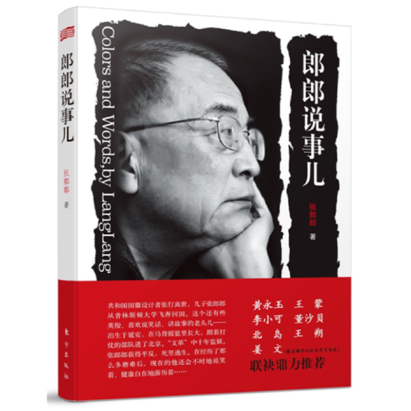 正版新书】郎郎说事儿张郎?O9787520703925