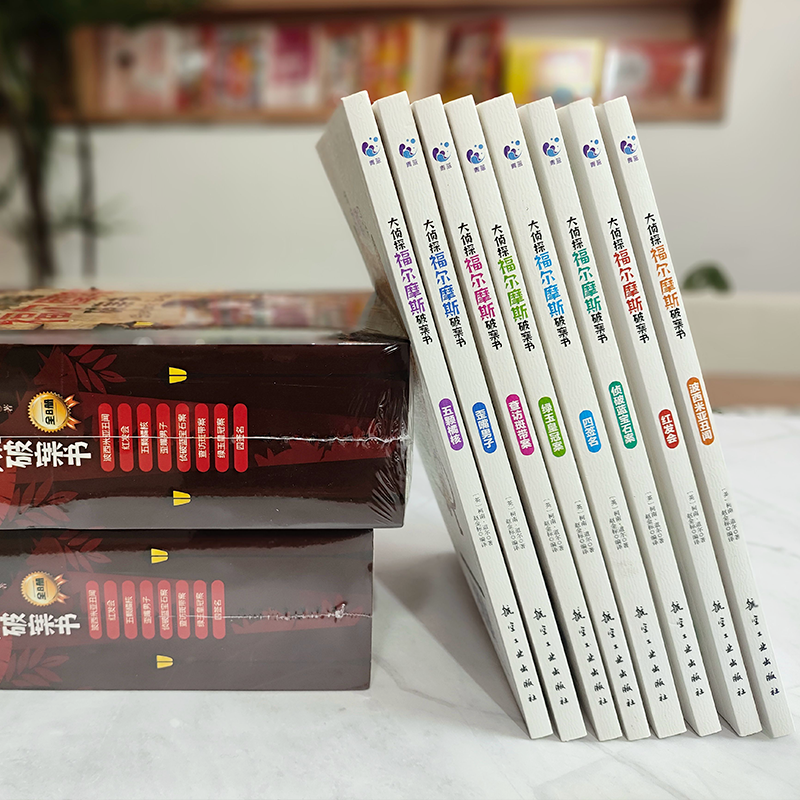 [全8册]大侦探福尔摩斯破案书 [正版]彩图注音版大侦探福尔摩斯破案书8册福尔摩斯探案集小学生版探案悬疑推理类小说书籍一高清大图