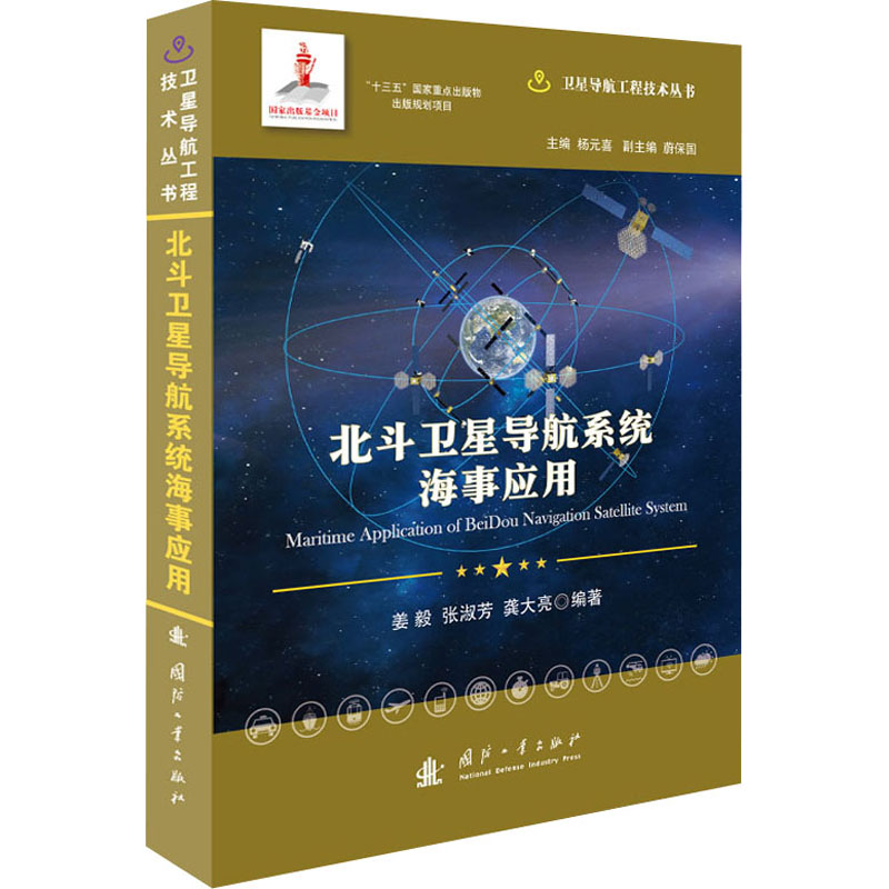 醉染图书北斗卫星导航系统海事应用9787118120684