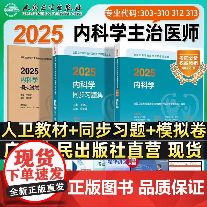 人卫版最新2025内科学考试指导教材中级卫生教材内科主治医师考试历年真题2025年全国卫生专业技术资格考试全真模拟人民卫