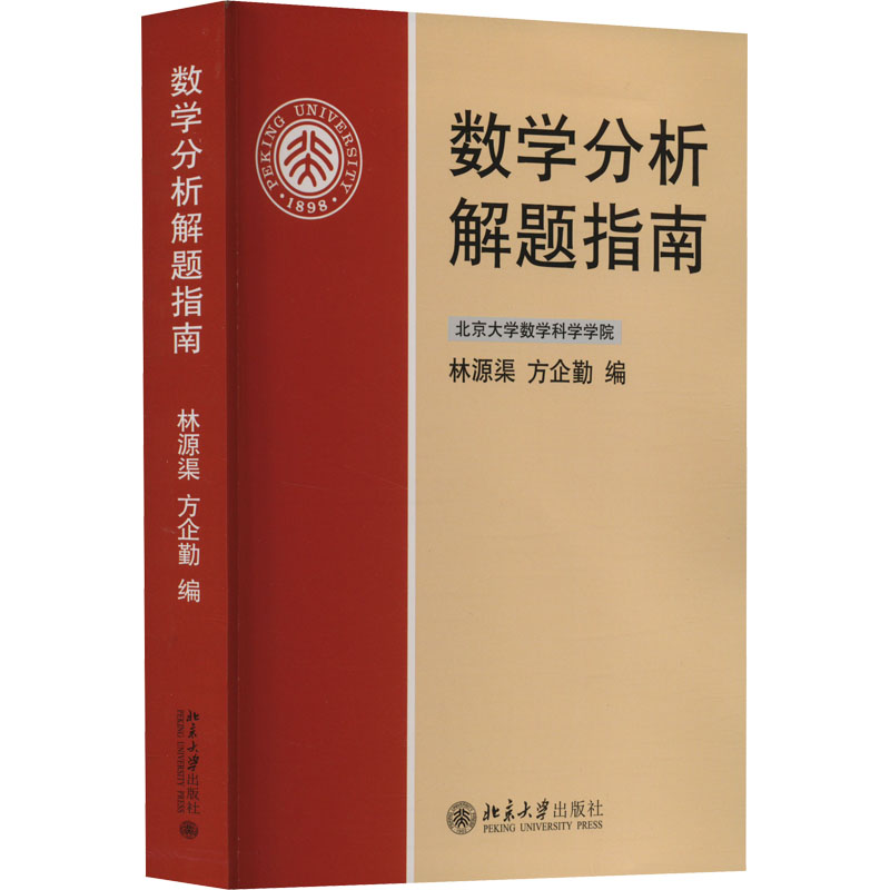 【M】数学分析解题指南-9787301065501