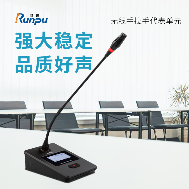 润普Runpu会议音频系统专业无线手拉手代表单元桌面长杆软管麦克风话筒RP-S-WX9000D高清大图
