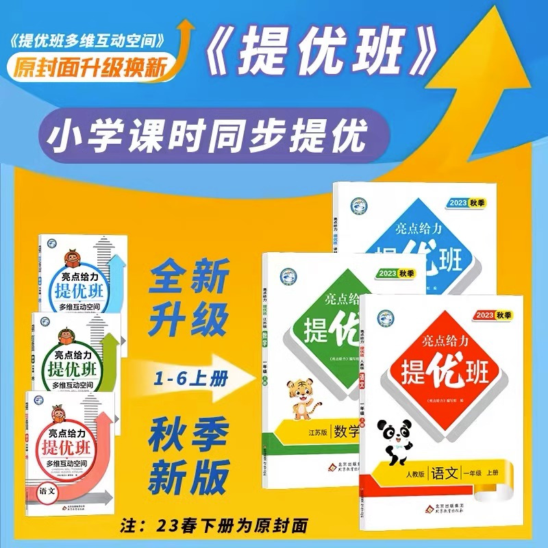 6上[语文](人教版) 小学通用 [正版]2024亮点给力提优班多维互动空间二年级下册三年级语文数学人教RJ四年级上册五