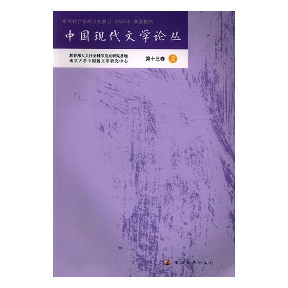 [醉染正版]正版 中国现代文学论丛 第十三卷.2 书店 中国文学评论书籍 畅想书高清大图