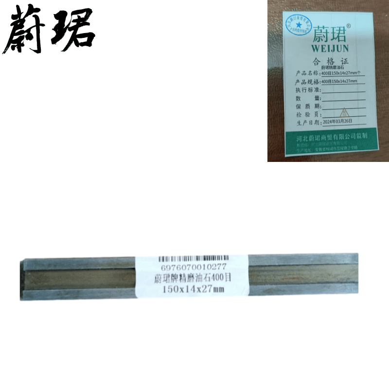 蔚珺精磨油石400目150x14x27mm个高清大图