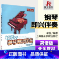 【正版】轻松学钢琴即兴伴奏[简谱版]轻松学钢琴即兴伴奏教程钢钢琴伴奏书轻松学伴奏教程作曲基础上海音乐学院出奏