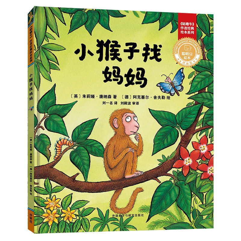 单本全册 [正版]外研社小猴子找妈妈(聪明豆绘本.珍藏版:《咕噜牛》作者经典绘本系列)高清大图