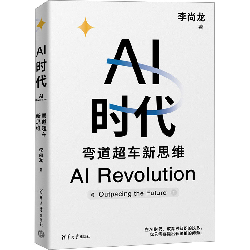 正版新书】AI时代:弯道超车新思维(李尚龙新书)李尚龙97873026