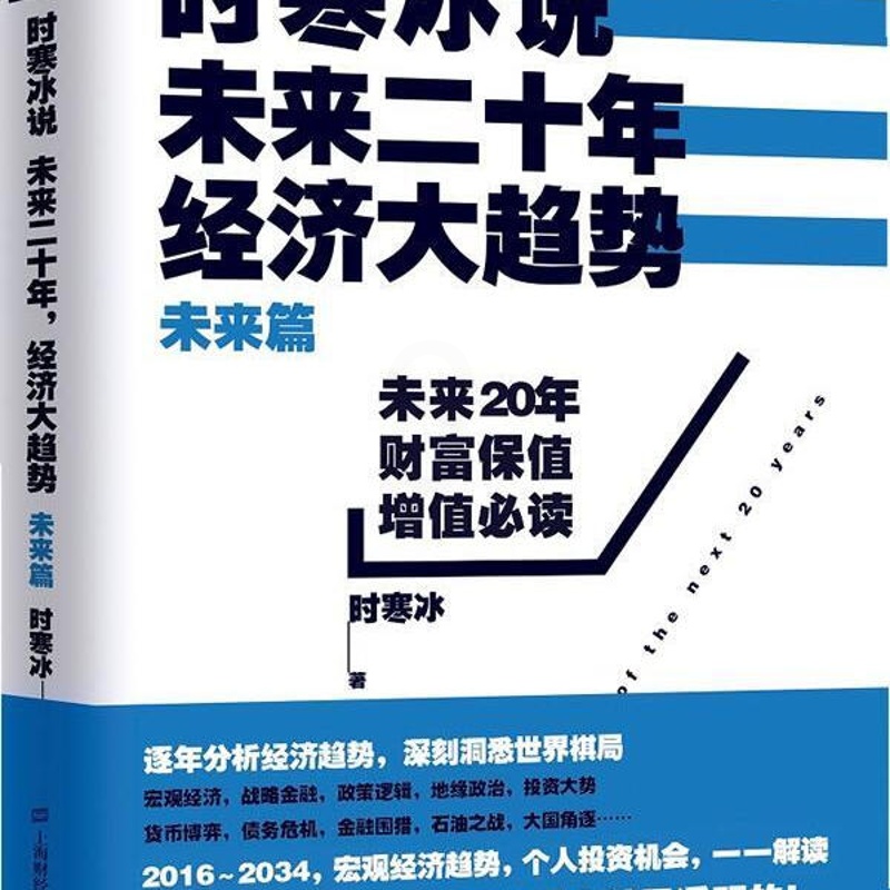 时寒冰说 : 未来二十年,经济大趋势. 未来篇高清大图