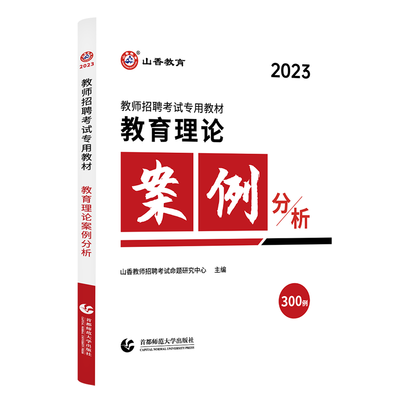 [醉染正版]山香2023年教师招聘考试用书教育理论案例分析300例 招教考试案例分析中小学教师入编考试案例河南江苏山东山高清大图