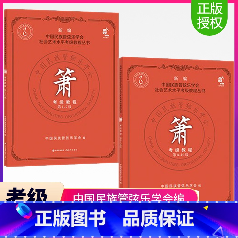 【正版】箫考级教程 第1-10级 新编中国民族管弦乐学会社会艺术水平考级教程丛书 萧乐器笛子竹萧短萧吹奏法自学零基础入