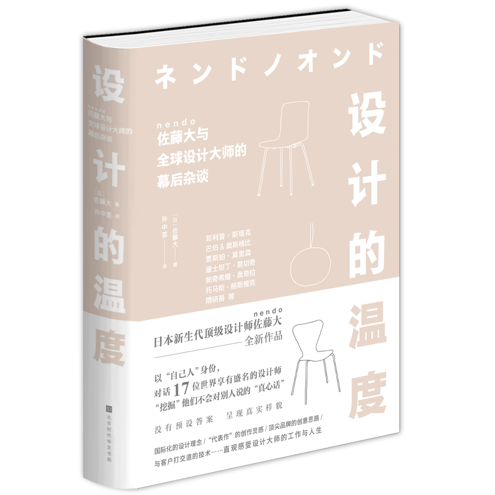[正版]设计的温度 佐藤大 巴伯&奥斯格比帕奇希娅•奥奇拉 托马斯•赫斯维克 设计建筑理念灵感 大师对话高清大图