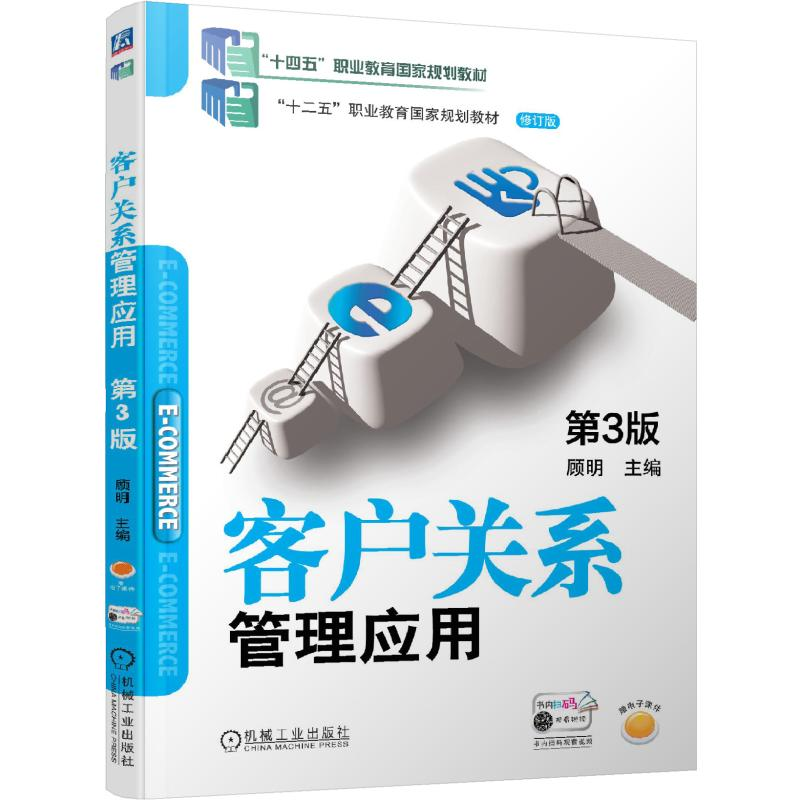 正版新书】客户关系管理应用 第3版顾明 主编 著9787111639404