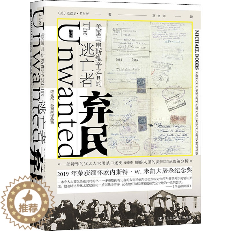 【醉染正版】弃民 美国与奥斯维辛之间的逃亡者 (美)迈克尔·多布斯 著 夏文钊 译 社会科学文献出版社