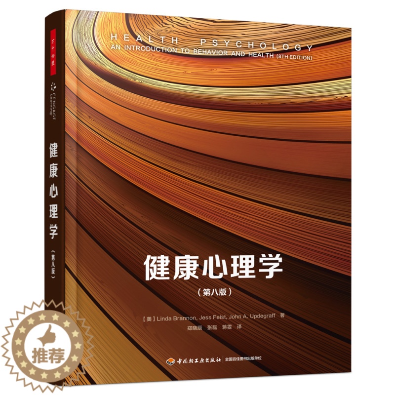 [醉染正版]万千心理-健康心理学(第八版)(万千心理)高清大图