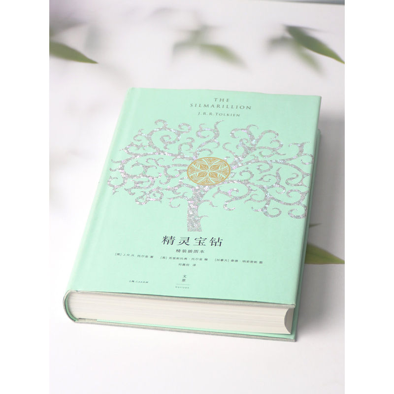 [正版] 精灵宝钻 精装插图本 霍比特人魔戒前传16幅全彩插图译文精装修订新增托尔金揭秘创作历程长文魔幻奇幻小说书籍