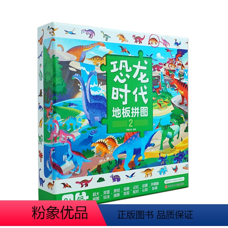 恐龙时代地板拼图2 [正版] 恐龙地板拼图纸质48片3-6岁儿童趣味认知恐龙世界拼图宝宝平图拼装玩具书儿童专注力全脑开发