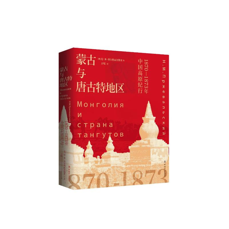 【M】蒙古与唐古特地区:1870-1873年中国高原纪行-9787500872269