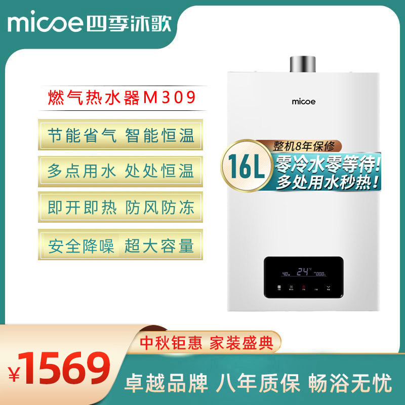 四季沐歌M309·家用零冷水燃气热水器 然气节能省气16L 抗腐纳米家用 变频恒温 即热零冷水强排式