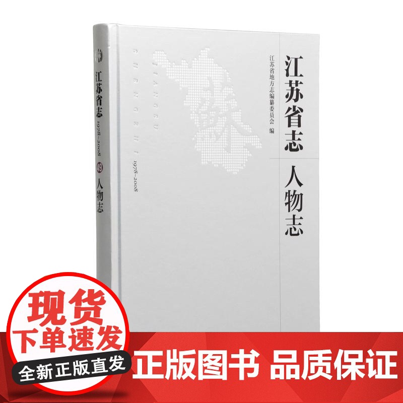江苏省志(1978~2008)·人物志 16开西式精装 江苏省地方志编纂委员会编 江苏当代杰出人物群体 充分体现江苏人高清大图