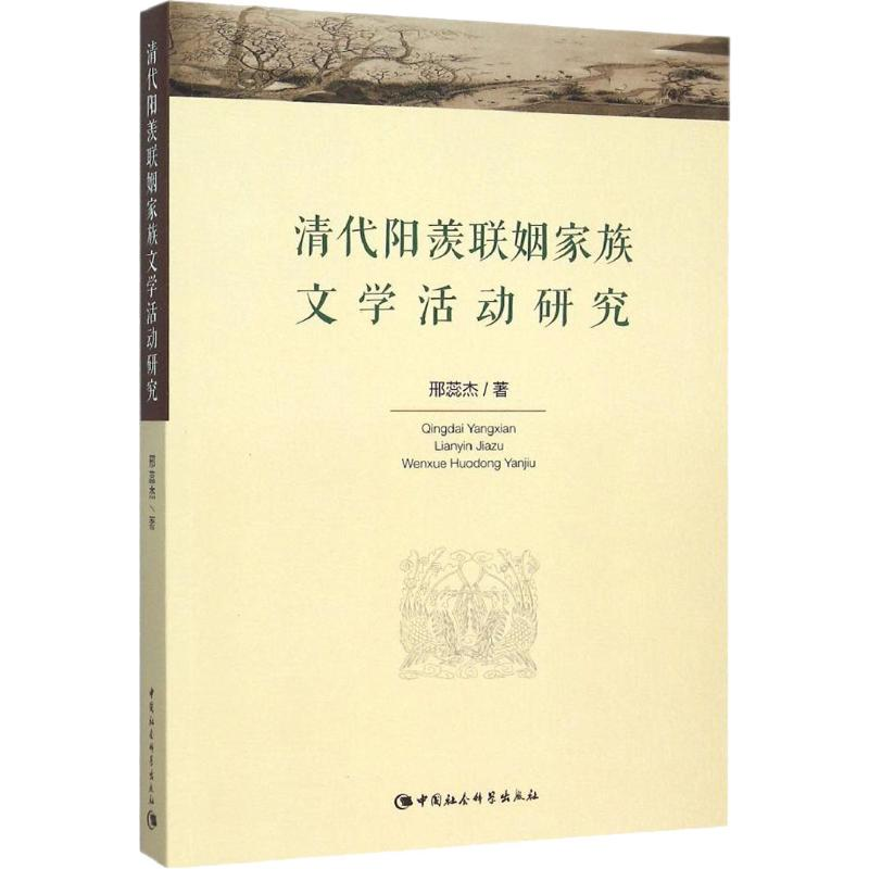 【M】清代阳羡联姻家族文学活动研究-9787516161807