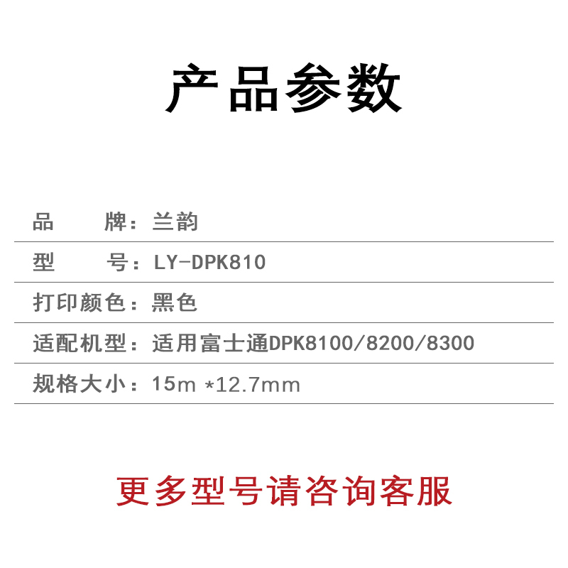 兰韵 色带芯 LY-DPK810 适用富士通DPK8100/8200/8300