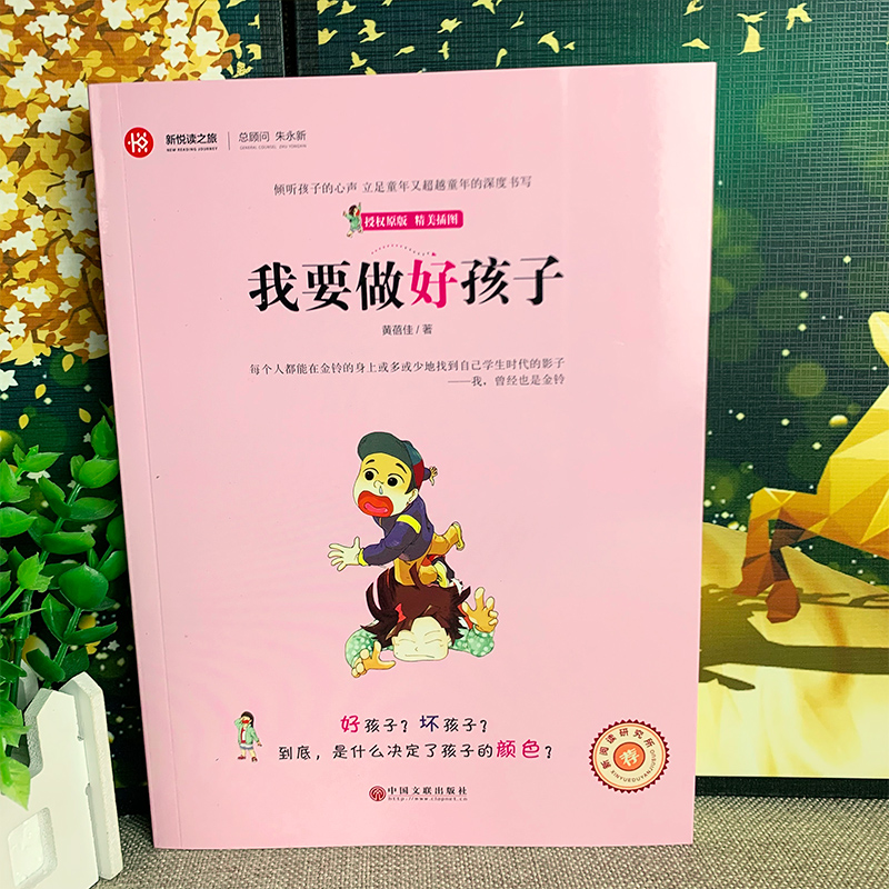 [正版]我要做个好孩子书黄蓓佳 加厚版 小学生三四五六年级必读课外书书籍 励志儿童文学 新悦读之旅 儿童读物8-9-高清大图