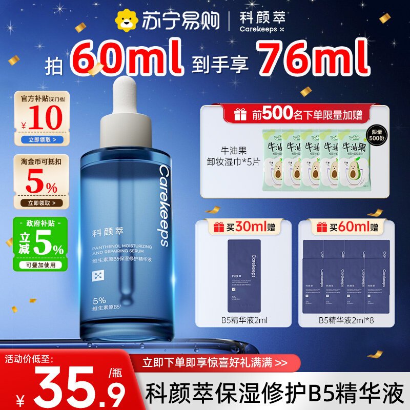 科颜萃12%新款B5精华液面部保湿修护舒缓补水泛红修护屏障升级443高清大图