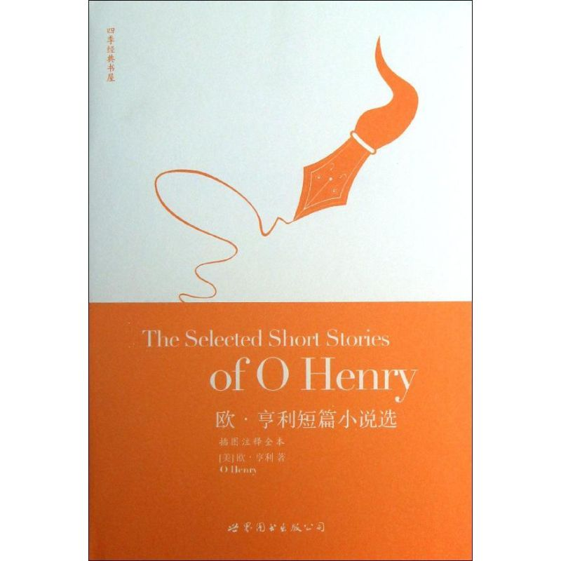 【M】欧.亨利短篇小说选(插图注释全本)-9787510057618