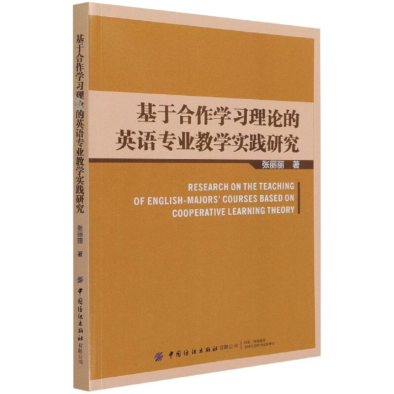 基于合作学习理论的英语专业教学实践研究
