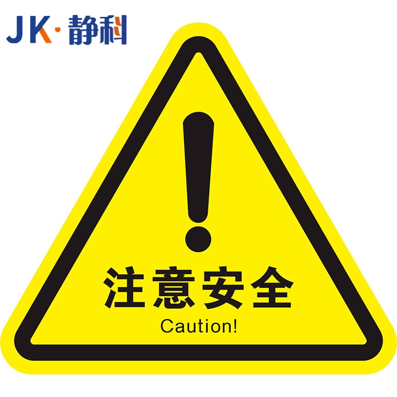 静科安全标识警示贴注意安全12*12*0.2cm张