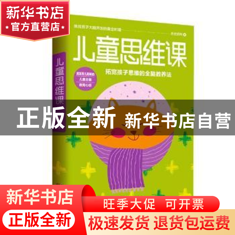 正版 儿童思维课 含含妈咪著 天津人民出版社 9787201131382 书籍高清大图