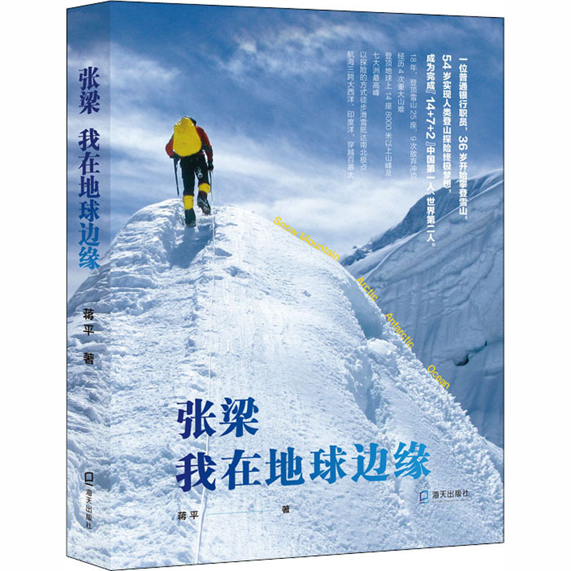 [正版]张梁 我在地球边缘 蒋平 著 中国古代随笔文学 书店图书籍 海天出版社