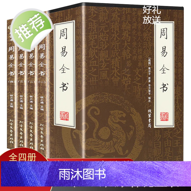 【官方正版】图解周易易经全书正版原版八卦入门书 译注注释白话文白对照全注全译易经的奥秘 中国哲学经典