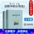 法院中的公司法 2 上 下 【正版】 2024新 法院中的公司法2 上下册 蒋大兴 股东资格股权纠纷股利分配股东知 配的