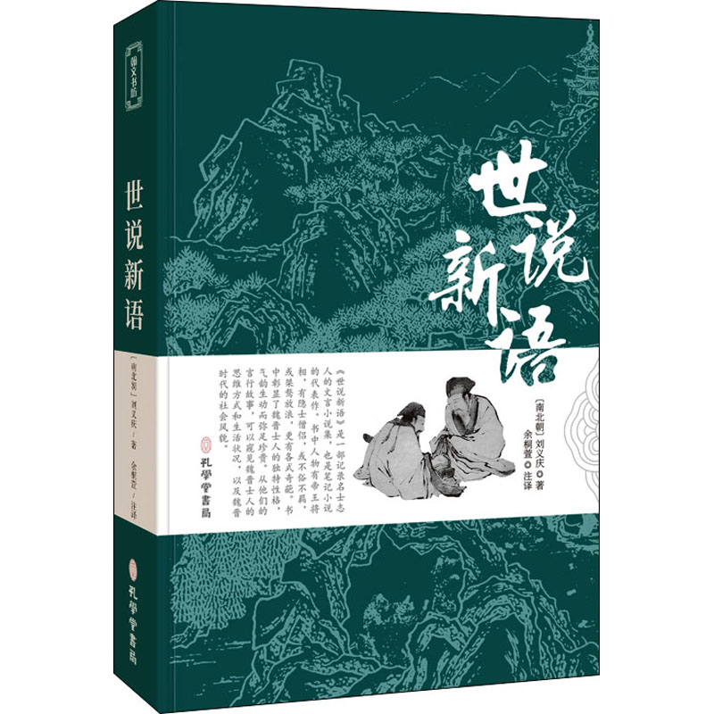 【M】世说新语-9787807701705