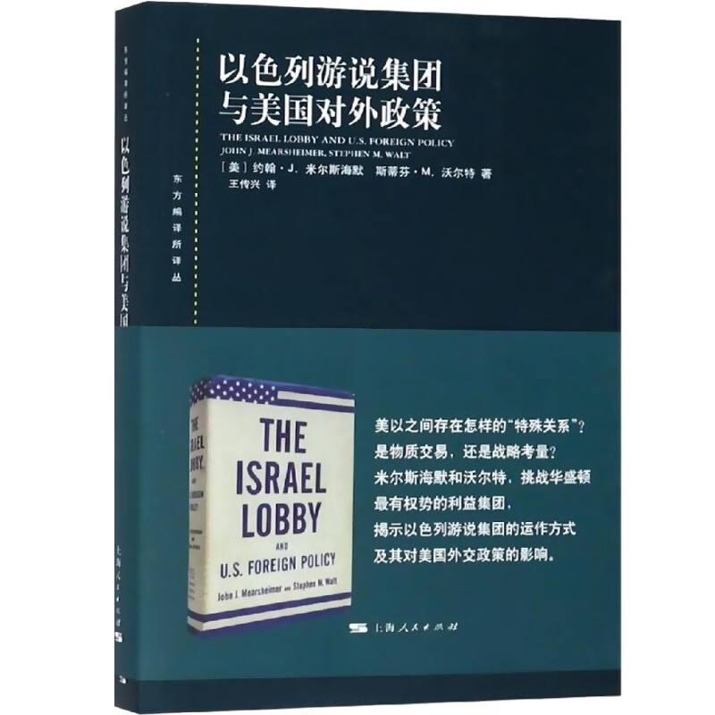 [正版]以色列游说集团与美国对外政策 东方编译所译丛约翰J米尔斯海默斯蒂芬M沃尔特著作上海人民出版社高清大图